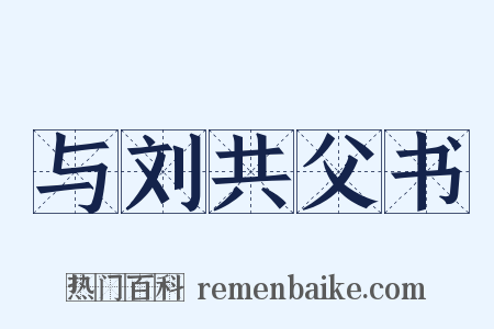 与刘共父书是什么意思的图片